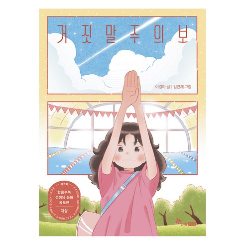 거짓말주의보, 한솔수북, 이경아