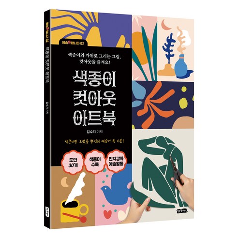 색종이 컷 아웃북 : 색종이와 가위로 그리는 그림 컷아웃을 즐겨요, 걷는달팽이, 김수지