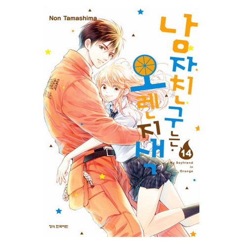 남자친구는 오렌지색 14, Non Tamashima(저), 학산문화사