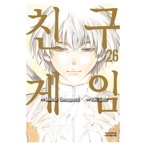 친구게임 26(완), Mikoto Yamaguchi(저) / Yuki S.., 학산문화사, 사토 유키, 야마구치 미코토