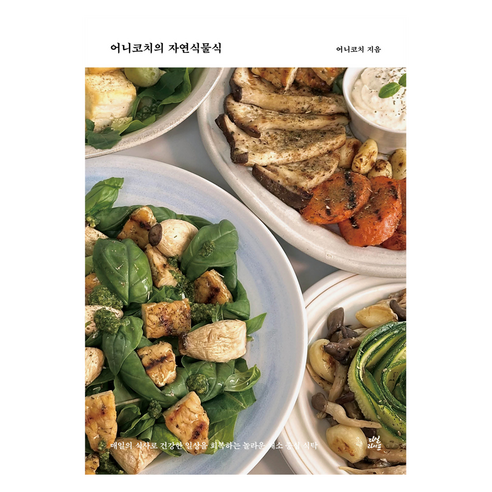 어니코치의 자연식물식, 어니코치, 다산북스