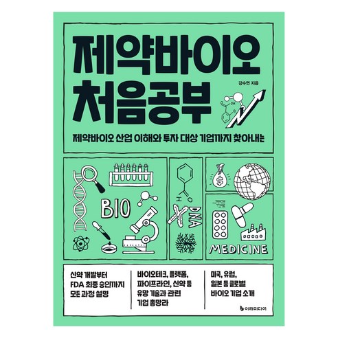 제약바이오 처음공부:제약바이오 산업 이해와 투자 대상 기업까지 찾아내는, 이레미디어, 강수연