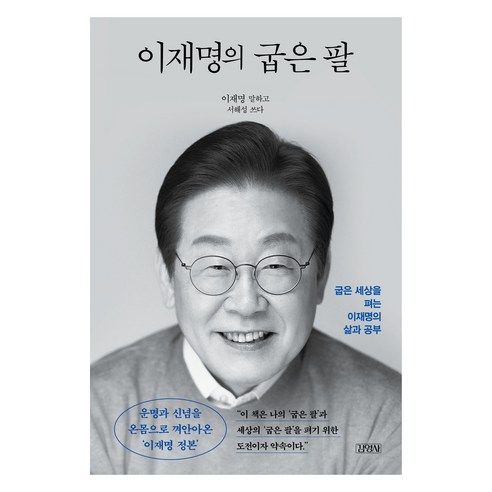 이재명의 굽은 팔(정본 리커버 에디션):굽은 세상을 펴는 이재명의 삶과 공부, 김영사, 이재명