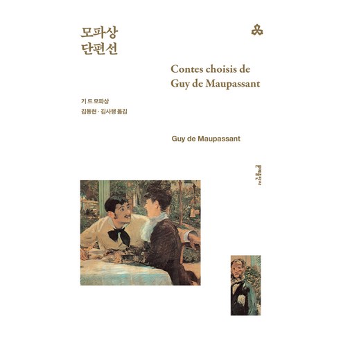 모파상 단편선, 문예출판사, 기 드 모파상