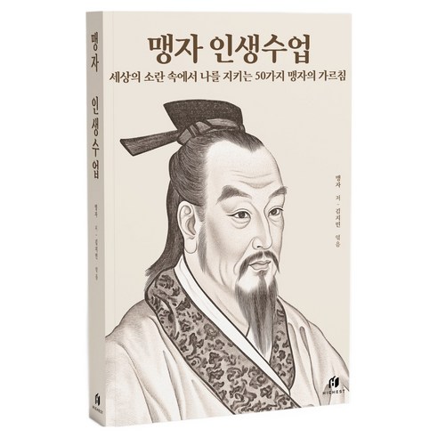 맹자 인생수업 : 세상의 소란 속에서 나를 지키는 50가지 맹자의 가르침, 하이스트