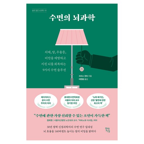 수면의 뇌과학, 현대지성, 크리스 윈터