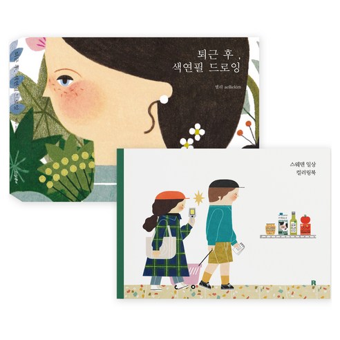 퇴근 후 색연필 드로잉&컬러링 세트, 리얼북스, 엘리