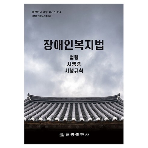장애인복지법: 법령 시행령 시행규칙, 장애인복지법: 법령, 시행령, 시행규칙, 해광 편집부(저), 해광, 해광 편집부