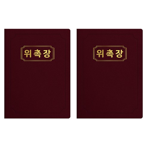 세우세 프리미엄 지레자 상장케이스 라운드형 위촉장 A4, 자주색 + 금박, 2개