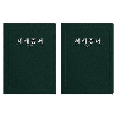 세우세 프리미엄 지레자 상장케이스 라운드형 세례증서 A4, 녹색 + 은박, 2개