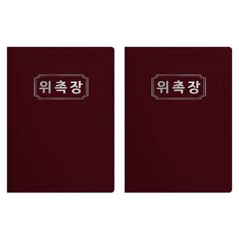 세우세 프리미엄 지레자 상장케이스 라운드형 위촉장 A4, 자주색 + 은박, 2개