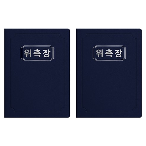 세우세 프리미엄 지레자 상장케이스 라운드형 위촉장 A4, 진곤색 + 은박, 2개