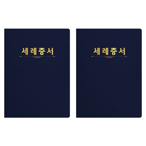 세우세 프리미엄 지레자 상장케이스 라운드형 세례증서 A4, 진곤색 + 금박, 2개