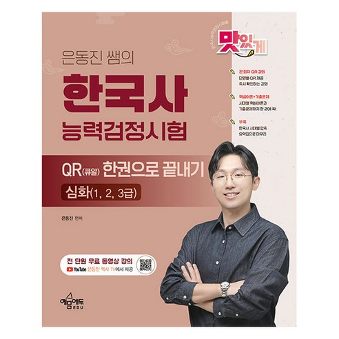 한국사, 막막함 대신 시원한 합격 맛집으로! 은동진 쌤과 함께 떠나는 한국사 정복기 은향필방