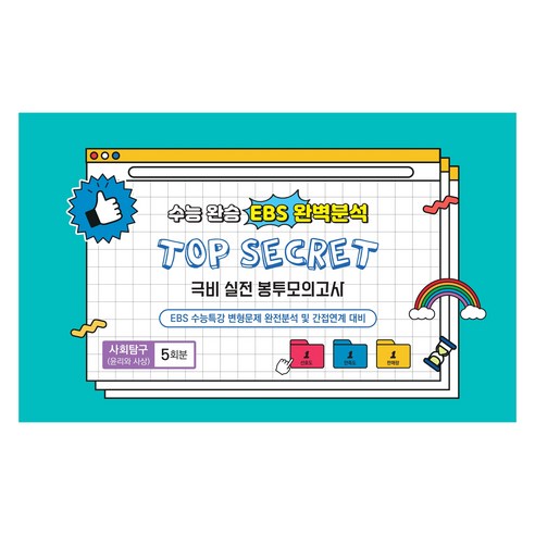 중앙수학능력연구소 수능완승 TOP SECRET 극비 실전봉투모의고사 5회분, 사회영역 윤리와 사상, 고등 3학년
