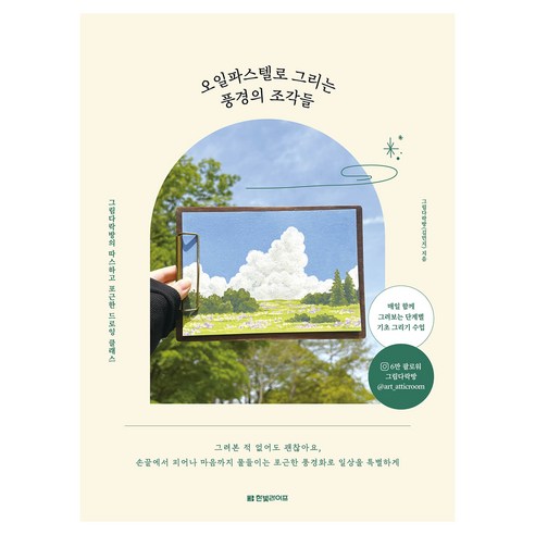 오일파스텔로 그리는 풍경의 조각들, 한빛라이프, 그림다락방 (김민지)
