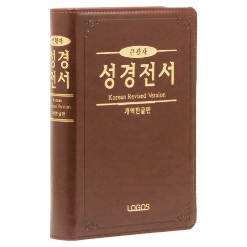 눈이 침침해도 괜찮아! 개역한글판 큰활자 성경으로 편안하게 말씀을 묵상하세요 개역한글성경