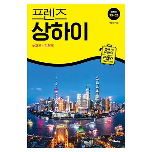 상하이 중심 일정에 쑤저우와 항저우 근교 코스를 더하고 싶을 때 참고하기 좋은 중국 여행 가이드북입니다. - 1