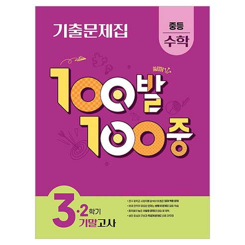 100발 100중 기말고사 기출문제집