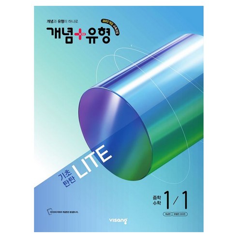 중학 수학 기본 개념과 유형 풀이를 가볍게 이어가며 계산 실수와 빈 단원을 확인하기 좋은 수학 교재입니다. - 1