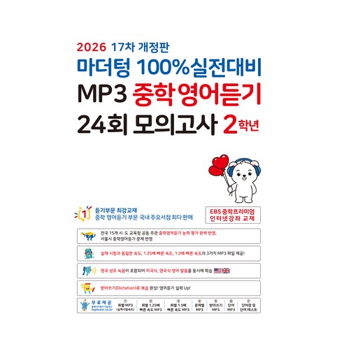 중2 듣기 평가 유형을 회차별로 풀며 발음, 속도, 오답 패턴을 함께 점검하기 좋은 듣기 교재입니다. - 1