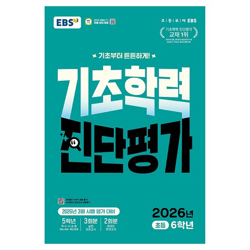 2026 기초학력 진단평가, 전과목, 초등 6학년