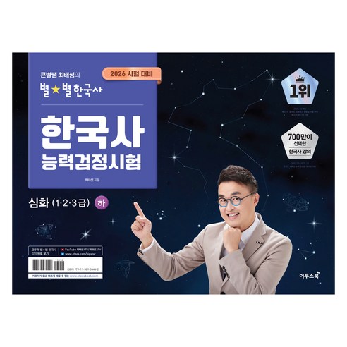 최태성 강사의 별별한국사 심화 하권. 근현대사 파트를 집중 공략하는 전략 교재로, 기출 분석과 개념 정리를 동시에 해결할 수 있어 한국사검정시험 단기 합격에 최적화되어 있습니다. - 1