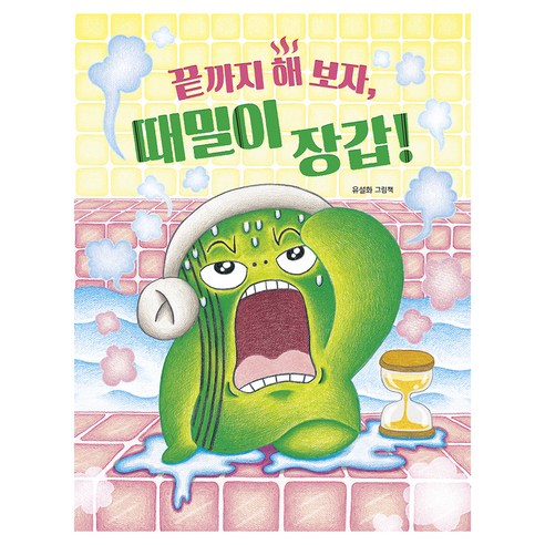 끝까지 해 보자 때밀이 장갑!, 책읽는곰, 유설화