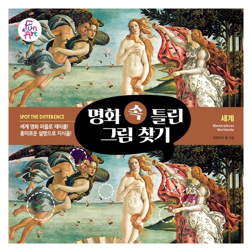 명화 속 틀린 그림 찾기 1: 세계, 펀앤아트 랩, 펀앤아트