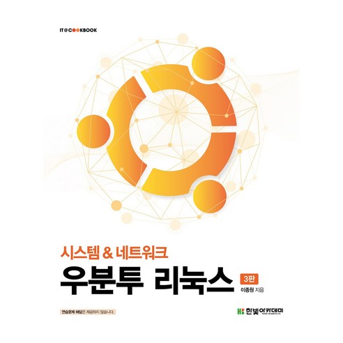 우분투 리눅스 3판 - 유닉스/리눅스 | 쿠팡