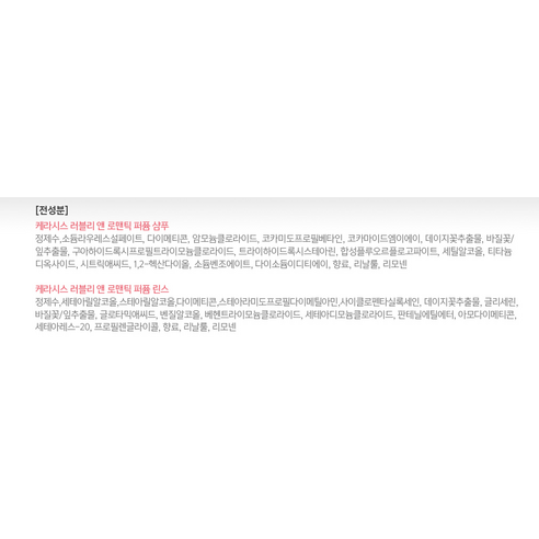 매력적인 향기와 부드러운 모발을 위한 케라시스 퍼퓸 러블리 샴푸 및 린스 세트