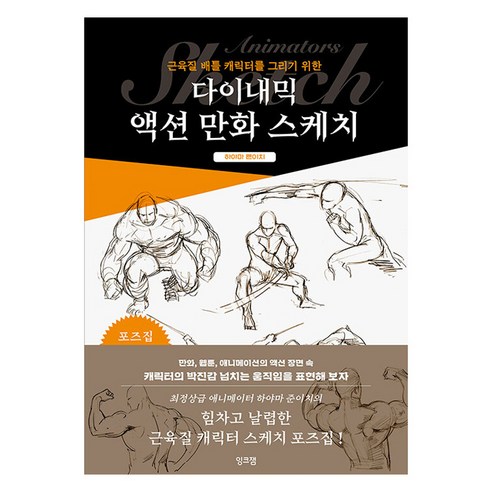 다이내믹 액션 만화 스케치 : 근육질 배틀 캐릭터를 그리기 위한, 잉크잼