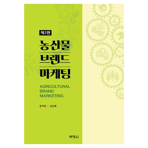 농산물 브랜드 마케팅, 권기대, 김신애, 박영사