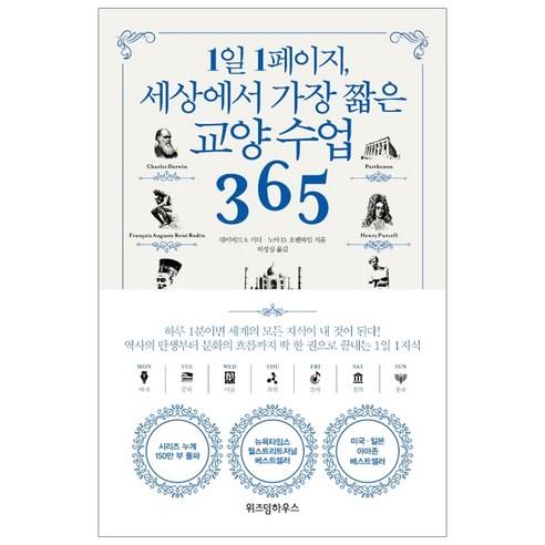 1일 1페이지 세상에서 가장 짧은 교양 수업 365, 위즈덤하우스, 데이비드 S. 키더, 노아 D. 오펜하임