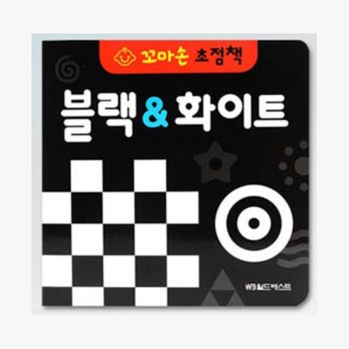 흑백의 조화와 다채로운 색감으로 아기의 눈과 두뇌를 깨우는 꼬마손 병풍 초점책 세트