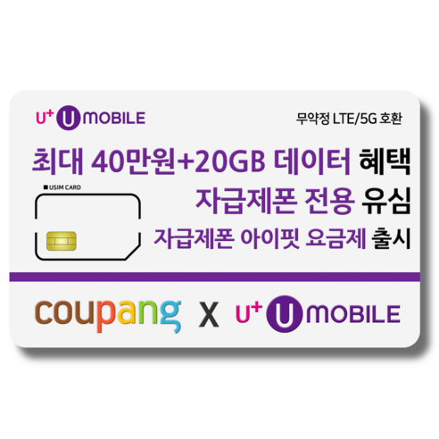 유심-U+ 유모바일 알뜰폰 유심 사은품 증정 4G/5G요금제 갤럭시S/아이폰15 사용가능