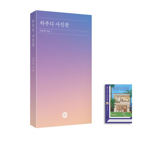하쿠다 사진관 책 한잔 에디션 - 한국소설 | 쿠팡