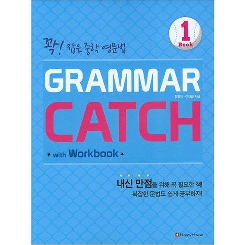 Grammar Catch 1:꽉 잡은 중학 영문법, HAPPY HOUSE