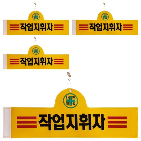 대원안전 안전완장 작업지휘자, 4개