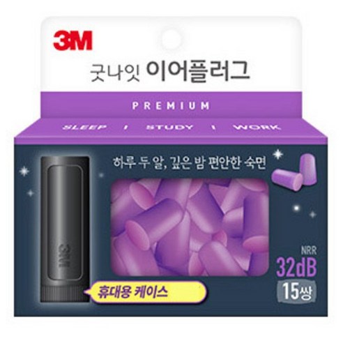 쓰리엠 굿나잇 이어플러그 프리미엄, 꿀잠을 위한 최고의 선택!