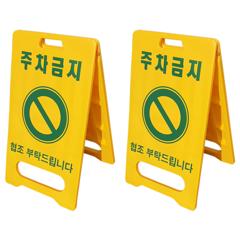 동광세이프티 A형 주차금지 안전 표지판, 2개, 혼합색상
