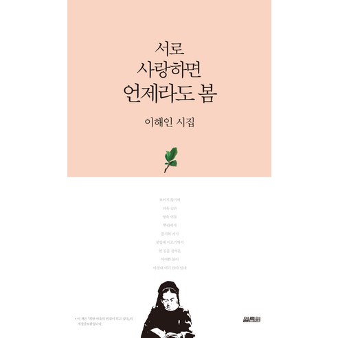 서로 사랑하면 언제라도 봄, 열림원, <이해인> 저”></div>
<div style=