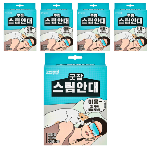 동국제약 굿잠 스팀안대, 10개입, 5개