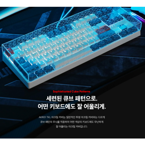 당신의 텐키리스 키보드를 위한 완벽한 보호막, 앱코 AKR01 TKL 아크릴 덮개 커버!