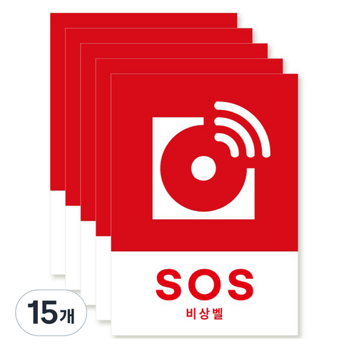 포맥스 재질 위치표시 소방안전 사인, 10 SOS비상벨, 15개