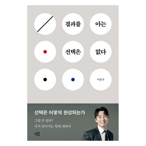 결과를 아는 선택은 없다, 인북, 이동국 
경제 경영