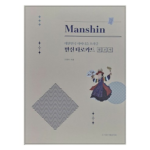 만신 타로카드 참고서: 대한민국 샤머니즘 오라클, 황금시대