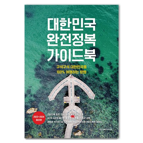 [디스커버리미디어]대한민국 완전정복 가이드북 : 구석구석 대한민국을 100% 여행하는 방법 2023~2024 최신판, 디스커버리미디어, 태원준