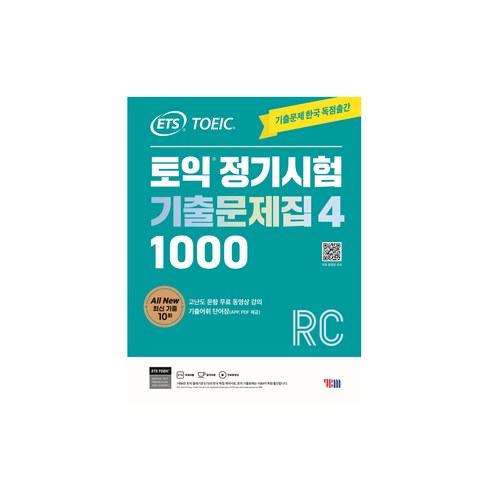 ETS 기출문제집으로 토익 LC/RC 단숨에 끝내고 고득점 달성!