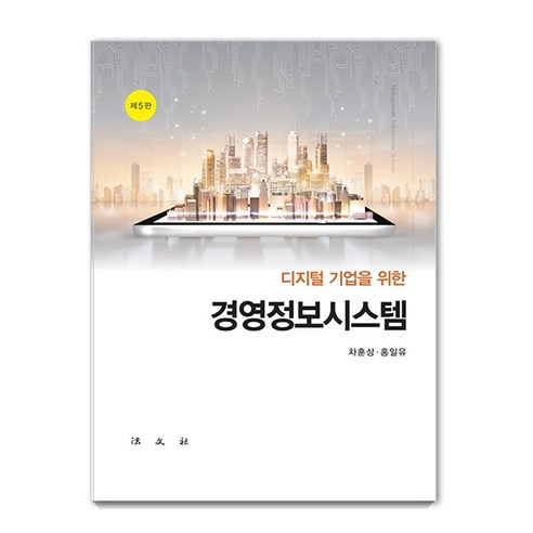 Cha Hoon-sang 管理資訊系統 數位公司管理資訊系統 法文寺 9788918912400